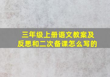 三年级上册语文教案及反思和二次备课怎么写的