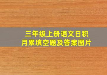 三年级上册语文日积月累填空题及答案图片