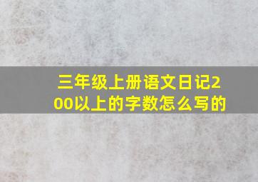 三年级上册语文日记200以上的字数怎么写的