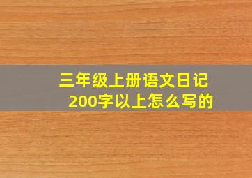 三年级上册语文日记200字以上怎么写的