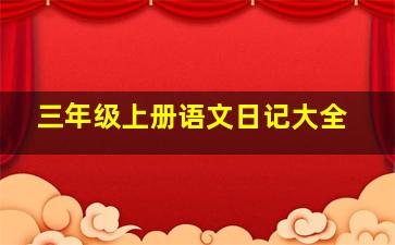 三年级上册语文日记大全