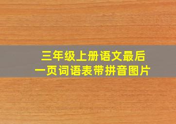 三年级上册语文最后一页词语表带拼音图片