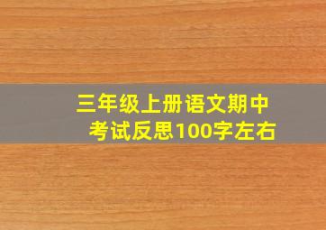 三年级上册语文期中考试反思100字左右