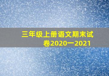 三年级上册语文期末试卷2020一2021