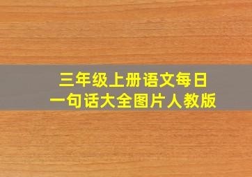 三年级上册语文每日一句话大全图片人教版