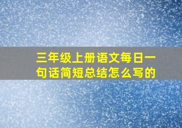 三年级上册语文每日一句话简短总结怎么写的