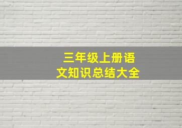 三年级上册语文知识总结大全