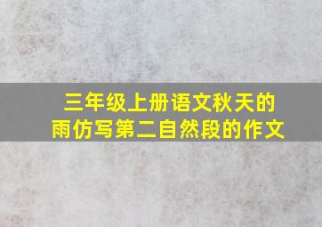 三年级上册语文秋天的雨仿写第二自然段的作文