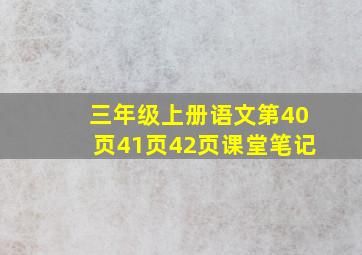 三年级上册语文第40页41页42页课堂笔记