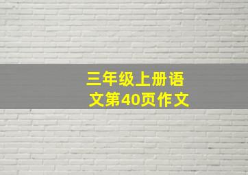 三年级上册语文第40页作文