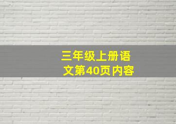 三年级上册语文第40页内容