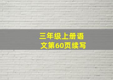 三年级上册语文第60页续写