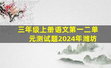 三年级上册语文第一二单元测试题2024年潍坊