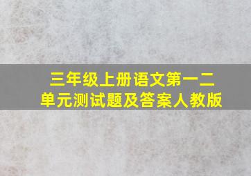 三年级上册语文第一二单元测试题及答案人教版