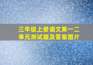 三年级上册语文第一二单元测试题及答案图片