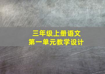 三年级上册语文第一单元教学设计