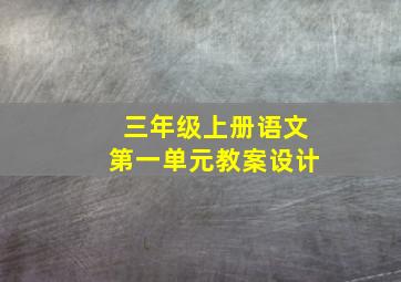 三年级上册语文第一单元教案设计