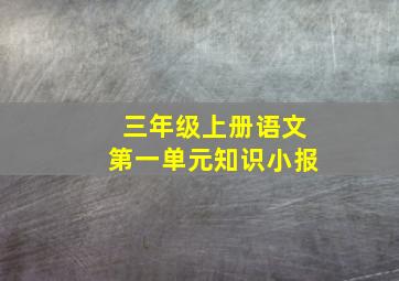 三年级上册语文第一单元知识小报