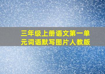 三年级上册语文第一单元词语默写图片人教版