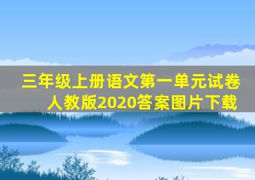 三年级上册语文第一单元试卷人教版2020答案图片下载