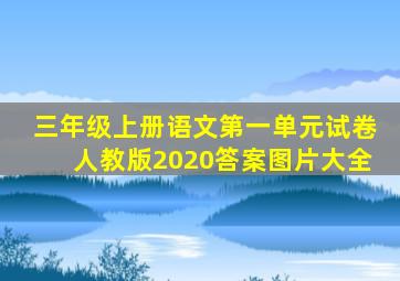 三年级上册语文第一单元试卷人教版2020答案图片大全