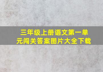 三年级上册语文第一单元闯关答案图片大全下载