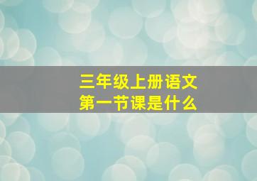 三年级上册语文第一节课是什么