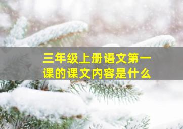 三年级上册语文第一课的课文内容是什么