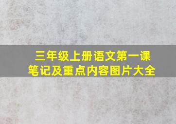 三年级上册语文第一课笔记及重点内容图片大全