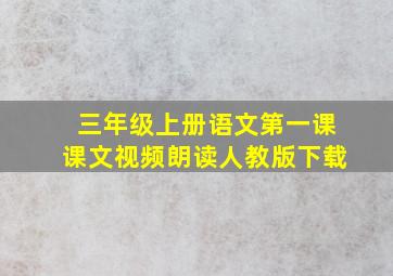 三年级上册语文第一课课文视频朗读人教版下载