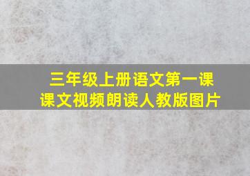 三年级上册语文第一课课文视频朗读人教版图片