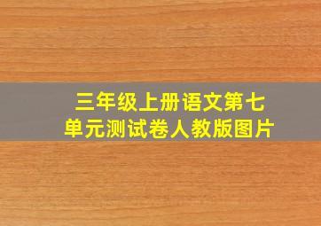 三年级上册语文第七单元测试卷人教版图片