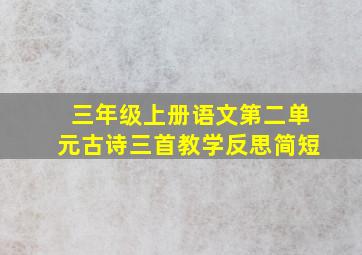 三年级上册语文第二单元古诗三首教学反思简短