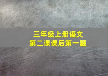 三年级上册语文第二课课后第一题