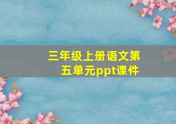 三年级上册语文第五单元ppt课件