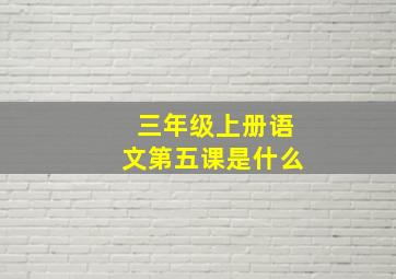 三年级上册语文第五课是什么