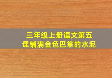 三年级上册语文第五课铺满金色巴掌的水泥