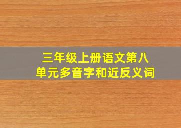 三年级上册语文第八单元多音字和近反义词