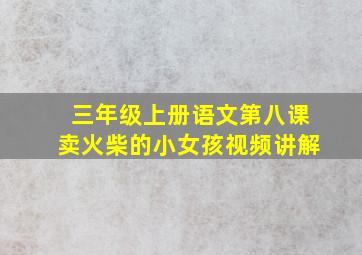 三年级上册语文第八课卖火柴的小女孩视频讲解