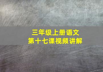 三年级上册语文第十七课视频讲解