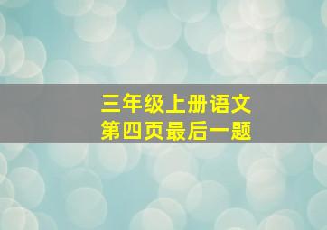 三年级上册语文第四页最后一题