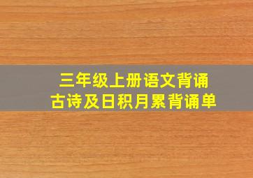 三年级上册语文背诵古诗及日积月累背诵单