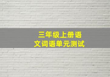 三年级上册语文词语单元测试