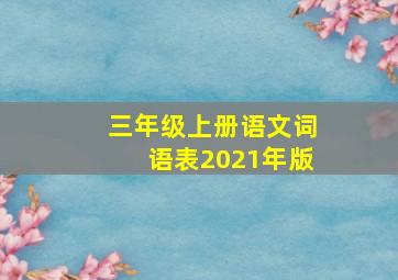 三年级上册语文词语表2021年版