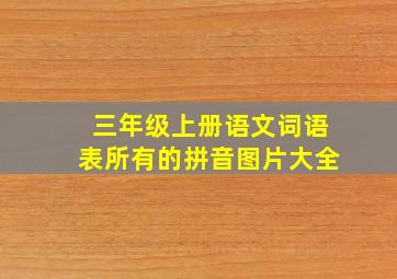 三年级上册语文词语表所有的拼音图片大全