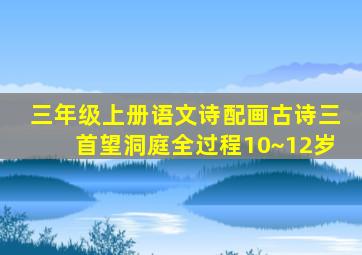 三年级上册语文诗配画古诗三首望洞庭全过程10~12岁