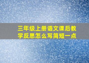 三年级上册语文课后教学反思怎么写简短一点