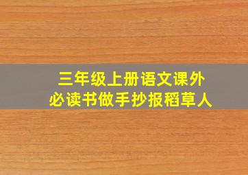 三年级上册语文课外必读书做手抄报稻草人