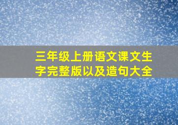 三年级上册语文课文生字完整版以及造句大全