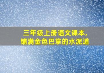 三年级上册语文课本,铺满金色巴掌的水泥道